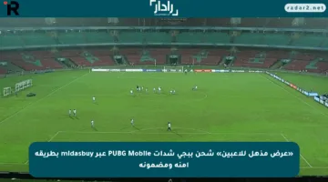 «عرض مذهل للاعبين» شحن ببجي شدات PUBG Mobile عبر midasbuy بطريقة آمنة ومضمونة